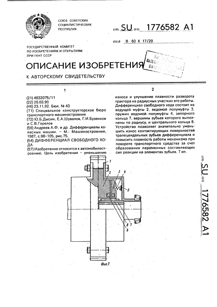 Дифференциал свободного хода (патент 1776582)