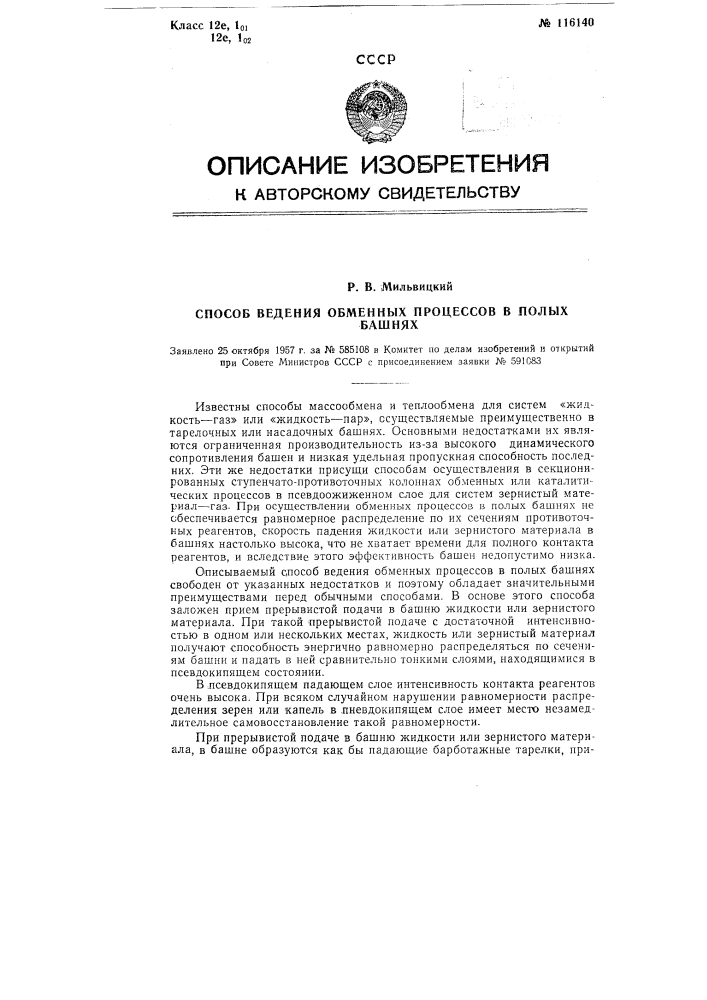 Способ ведения обменных процессов в полых башнях (патент 116140)