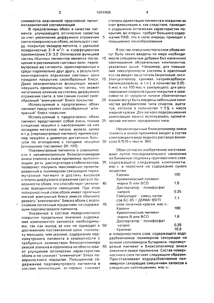 Влагостойкие обои (патент 1654406)