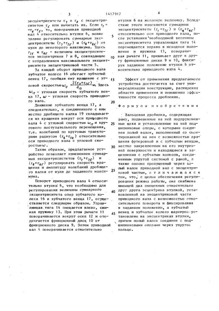 Вальцовая дробилка (патент 1417917)