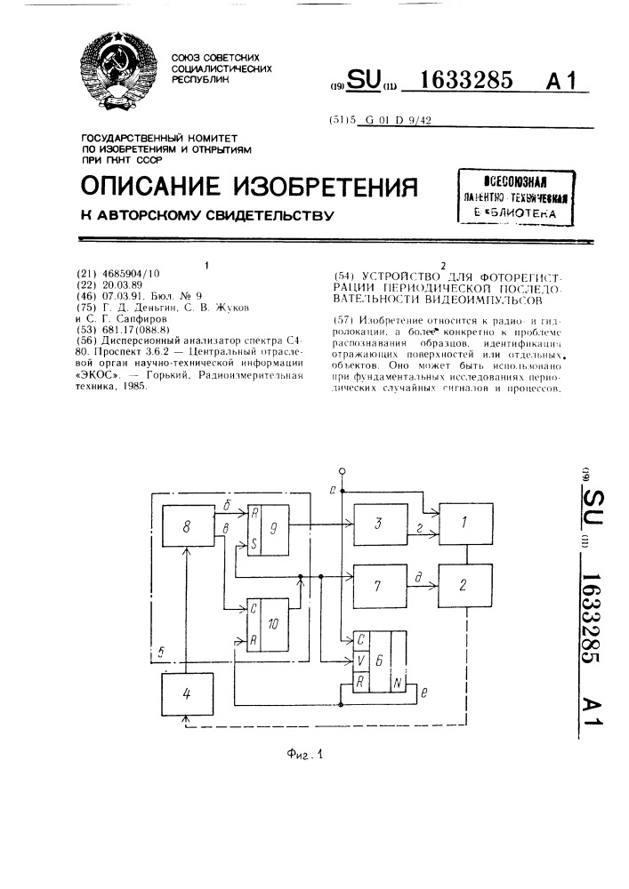 Устройство для фоторегистрации периодической последовательности видеоимпульсов (патент 1633285)