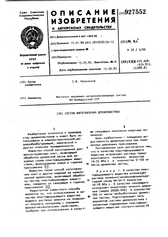 Способ изготовления древопластика (патент 927552)