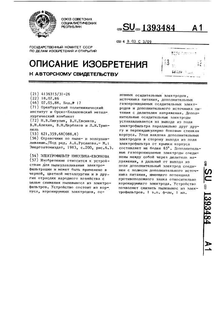 Электрофильтр пикулика-евсюкова (патент 1393484)