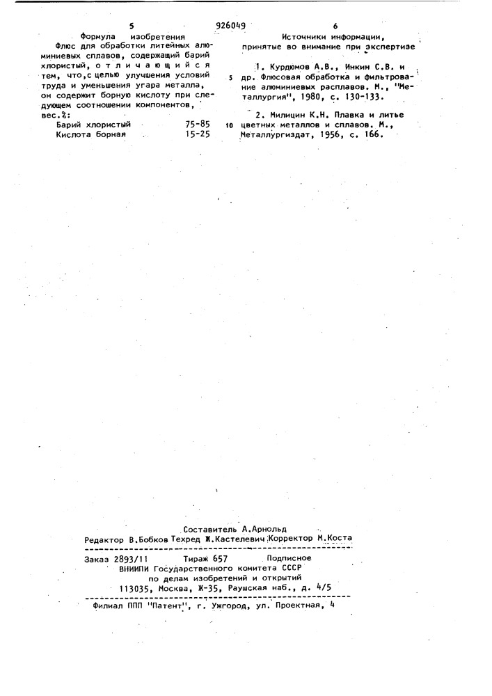 Флюс для обработки литейных алюминиевых сплавов (патент 926049)