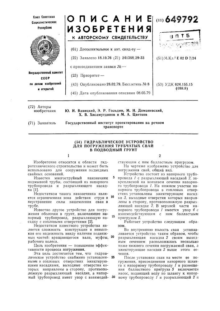 Гидравлическое устройство для погружения трубчатых свай в подводный грунт (патент 649792)