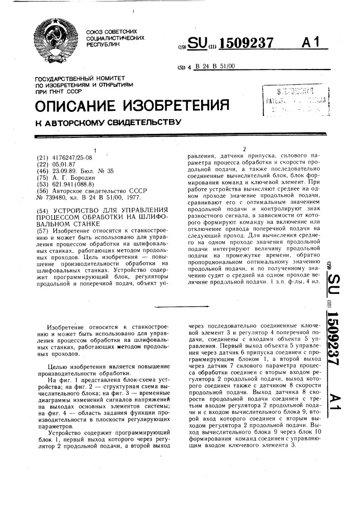 Устройство для управления процессом обработки на шлифовальном станке (патент 1509237)