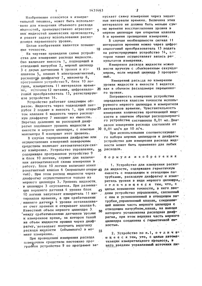 Устройство для измерения расхода жидкости (патент 1431463)
