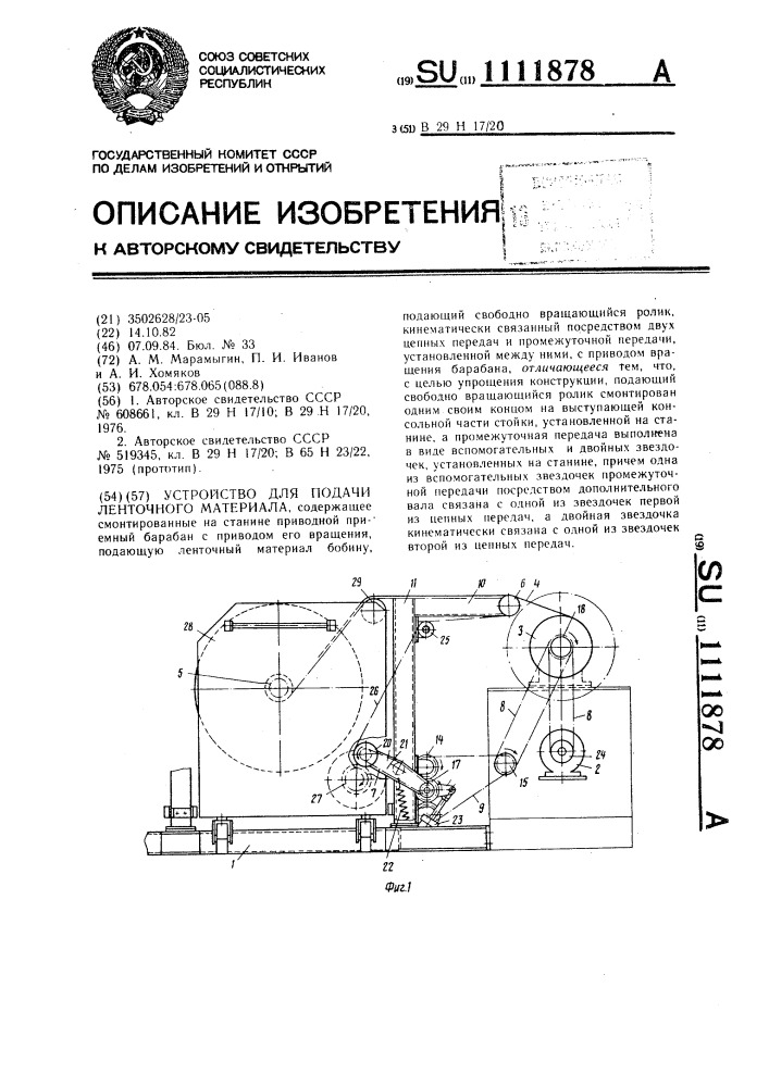 Устройство для подачи ленточного материала (патент 1111878)