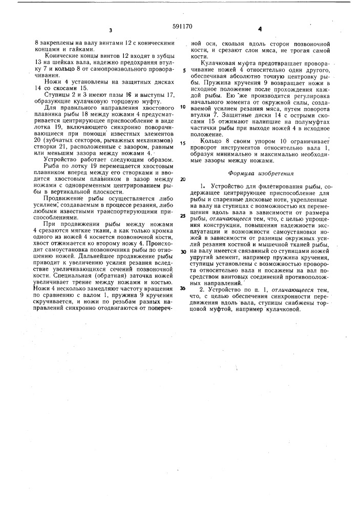 Устройство для филетирования рыбы (патент 591170)