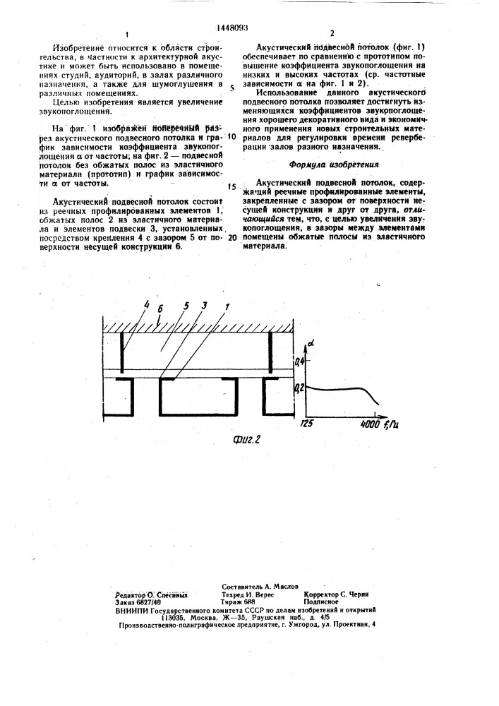 Акустический подвесной потолок (патент 1448093)