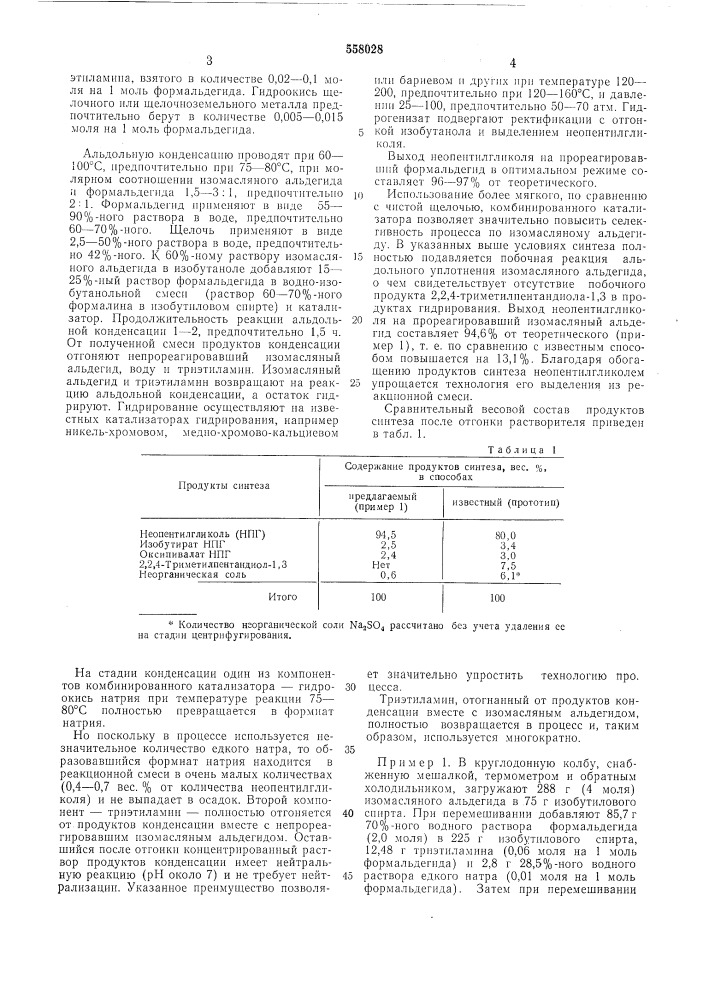 Способ получения неопентилгликоля (патент 558028)