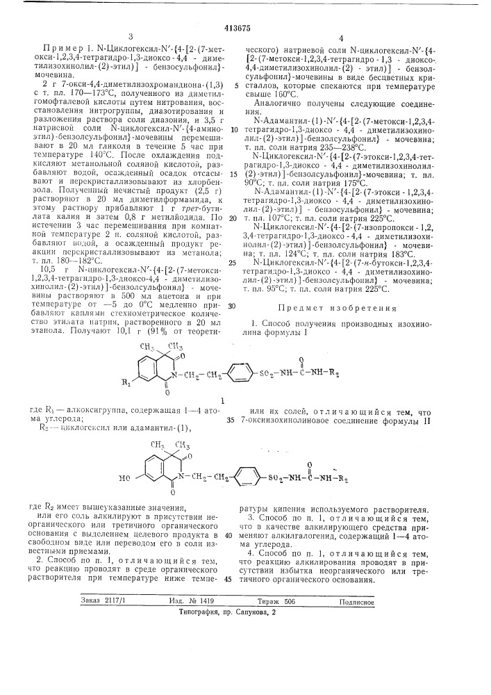 Способ получения производных изохинолина (патент 413675)