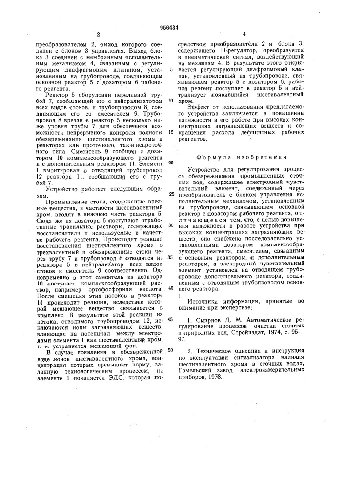 Устройство для регулирования процесса обезвреживания промышленных сточных вод (патент 956434)
