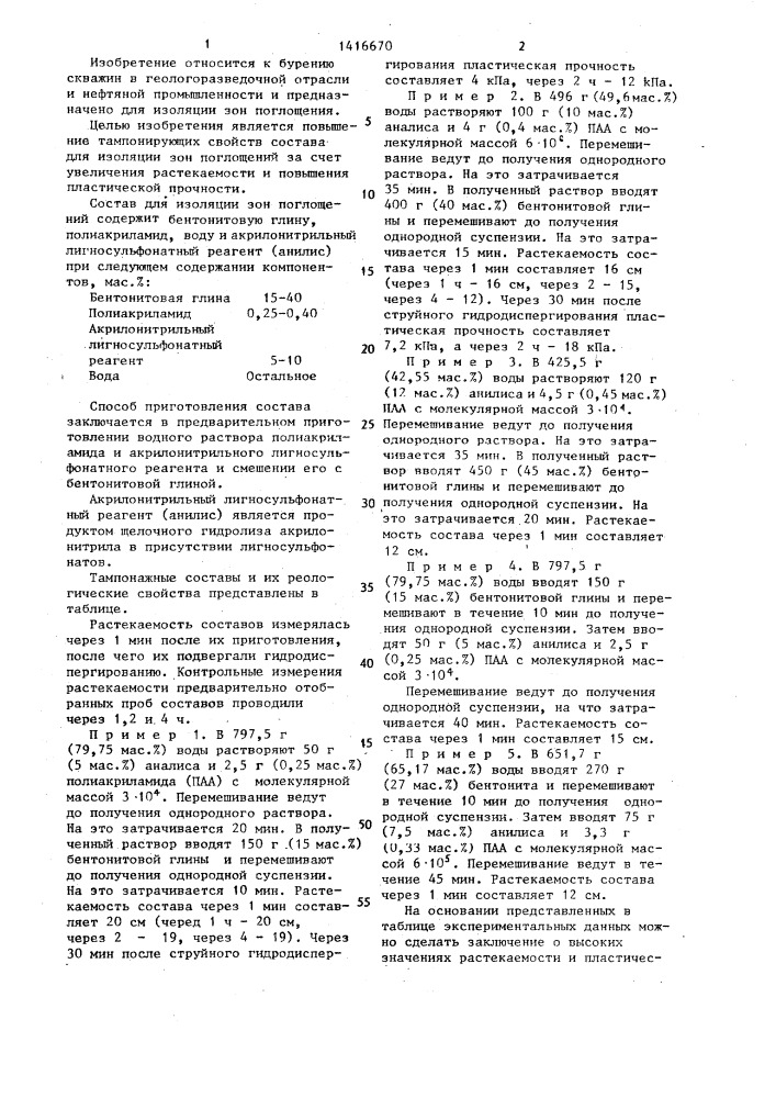 Состав для изоляции зон поглощений и способ его приготовления (патент 1416670)