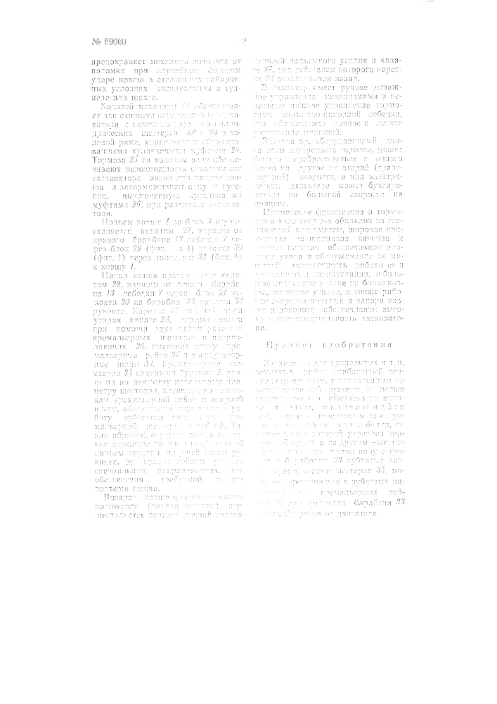 Экскаватор для туннельных и тому подобных земляных работ (патент 89060)