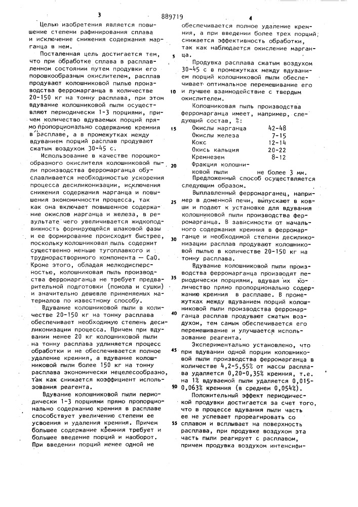 Способ обработки сплавов в расплавленном состоянии (патент 889719)