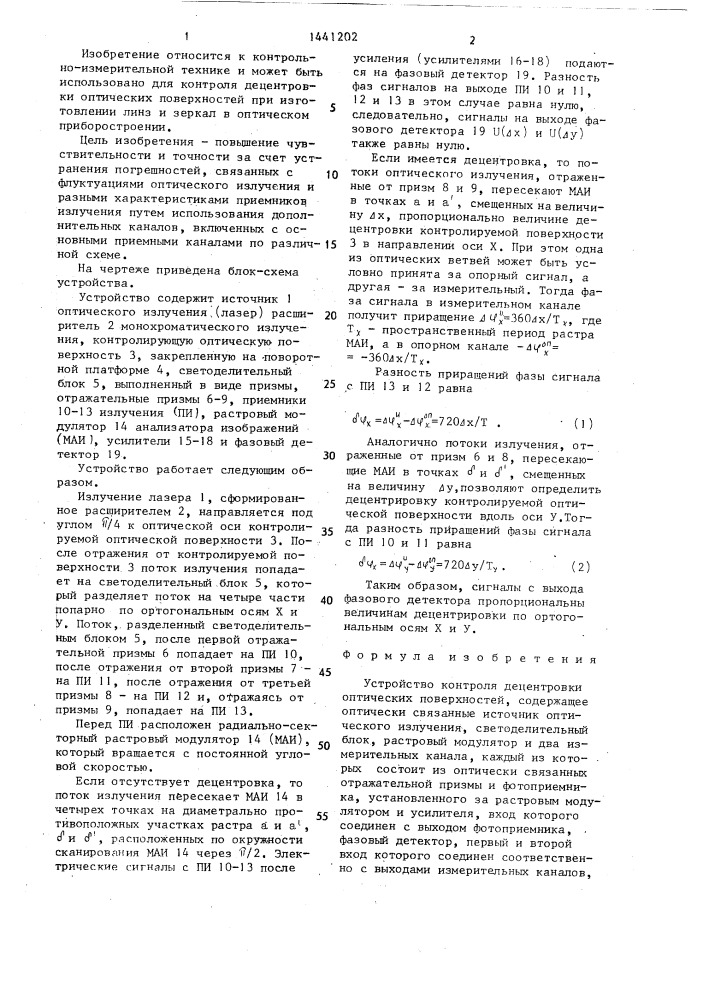 Устройство контроля децентровки оптических поверхностей (патент 1441202)