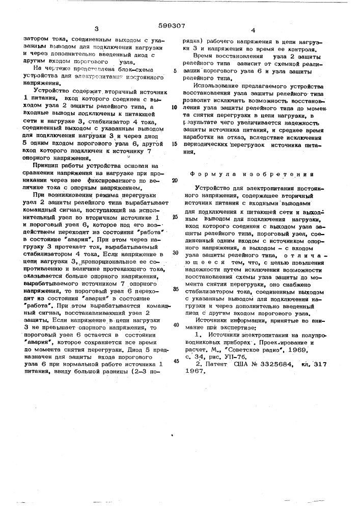 Устройство для электропитания постоянного напряжения (патент 599307)