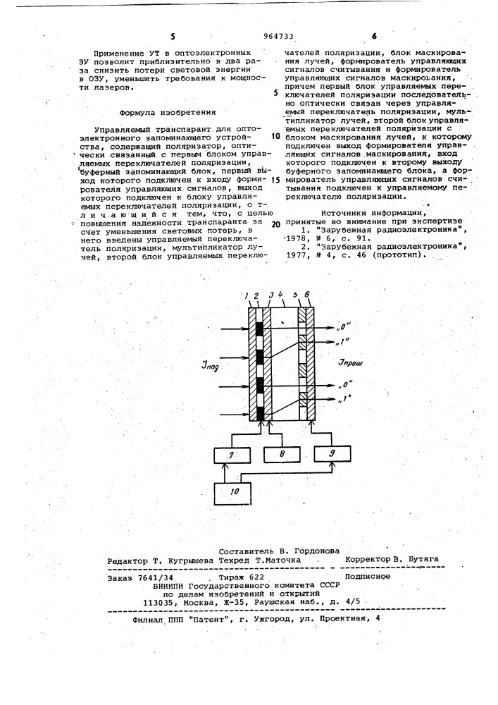 Управляемый транспарант для оптоэлектронного запоминающего устройства (патент 964733)