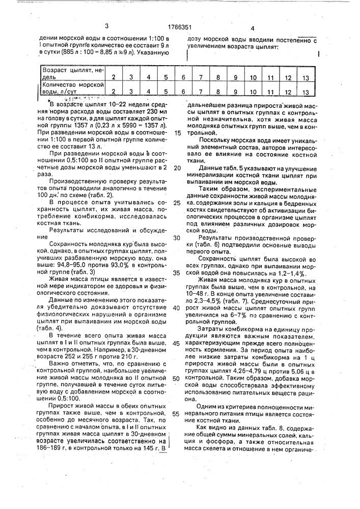 Способ выращивания цыплят (патент 1766351)