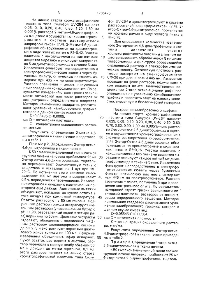 Способ определения алкил-динитрофенолов в биологическом материале (патент 1786426)