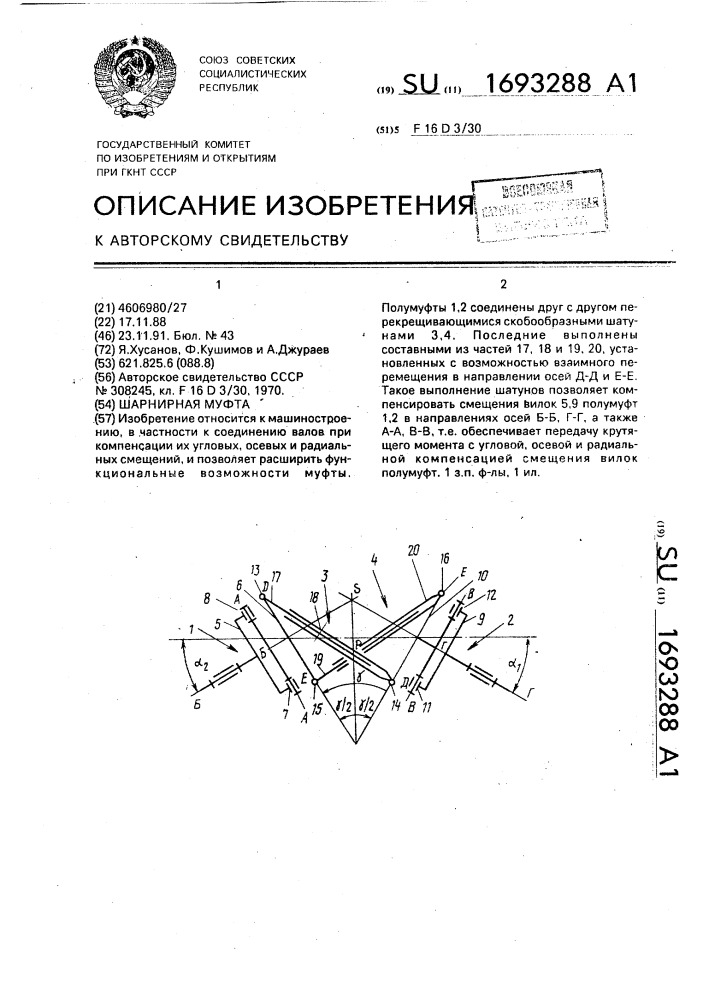 Шарнирная муфта (патент 1693288)