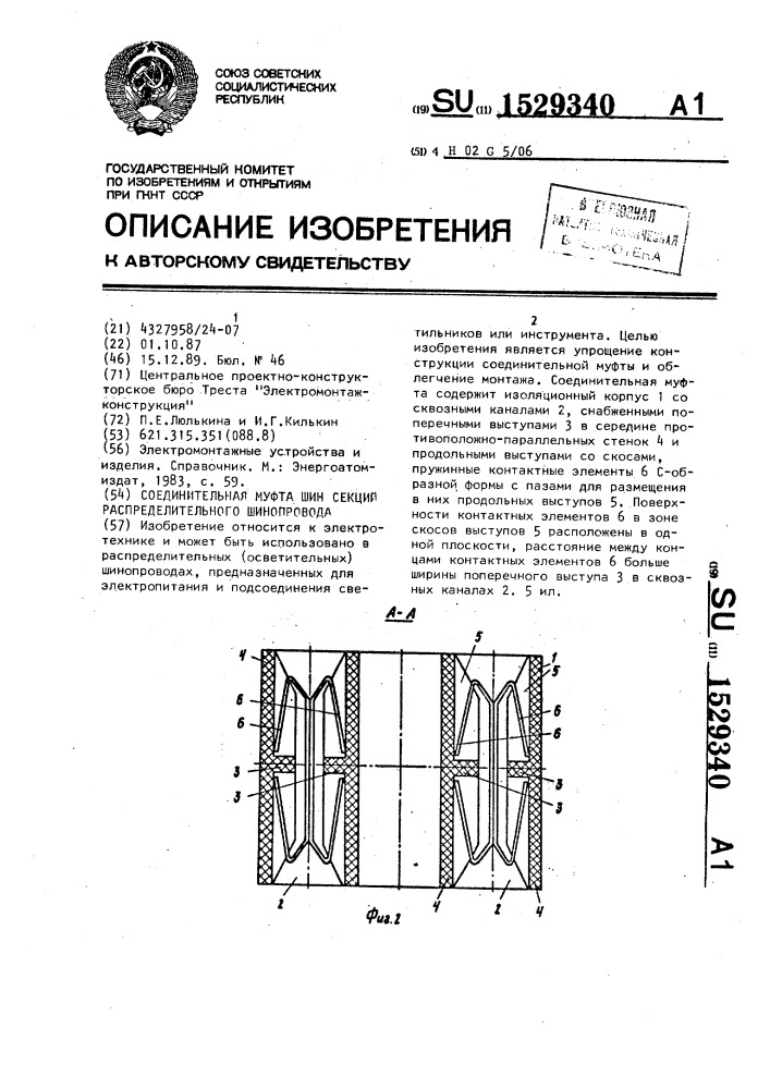 Соединительная муфта шин секций распределительного шинопровода (патент 1529340)