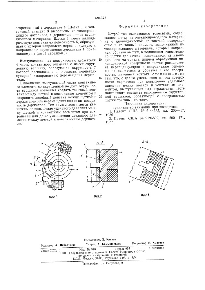 Устройство скользящего токосъема (патент 584375)