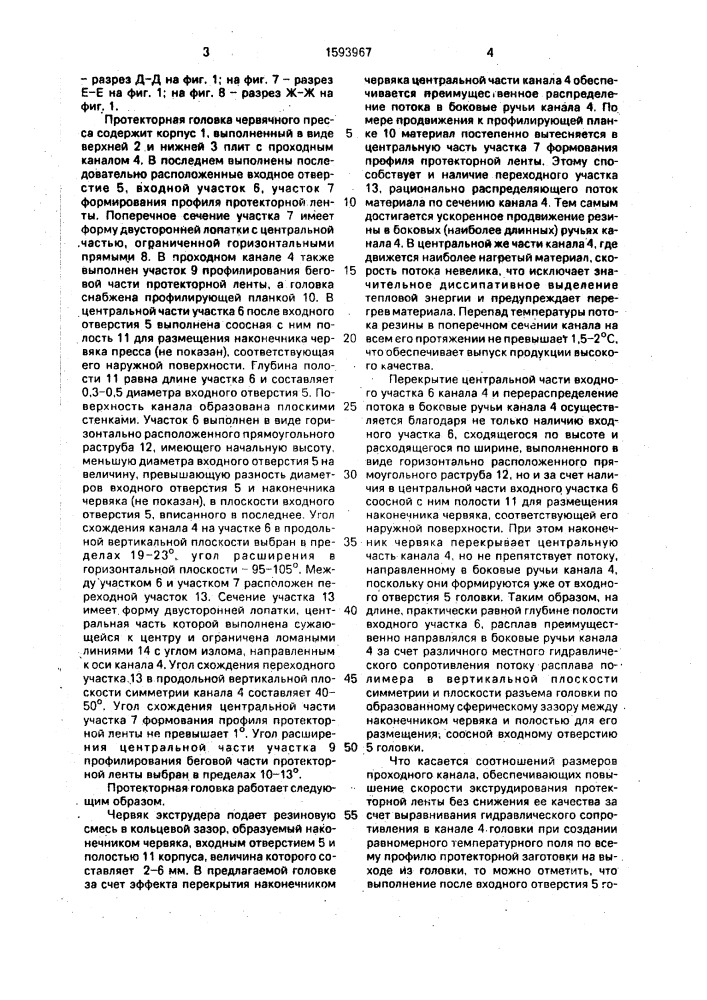 Протекторная головка червячного пресса (патент 1593967)