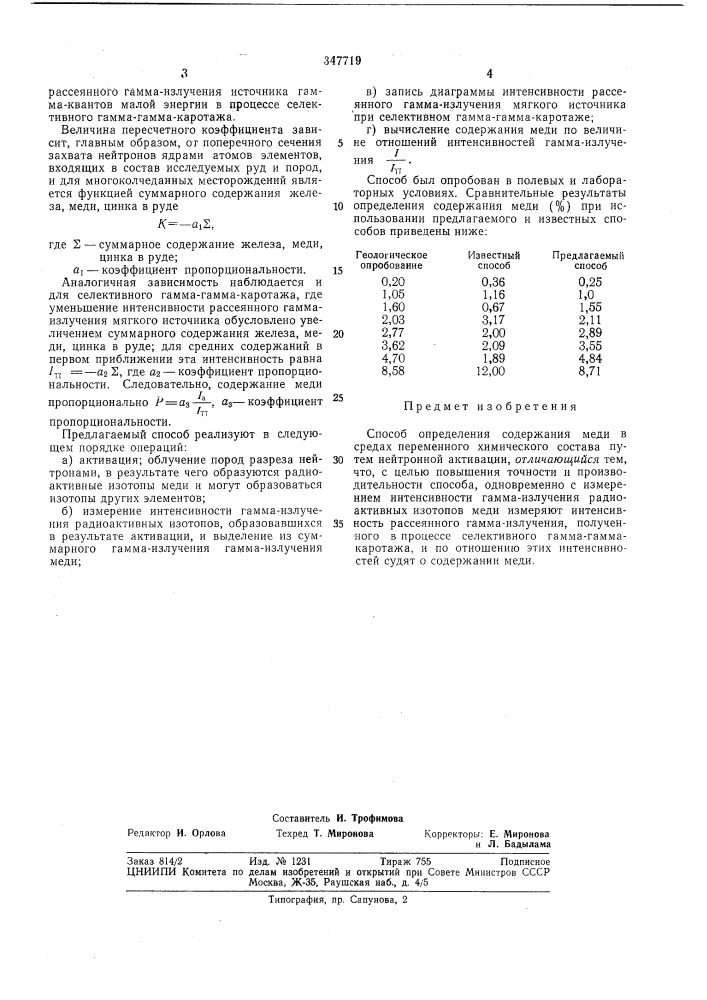 Способ определения содержания меди в средах переменного химического состава (патент 347719)