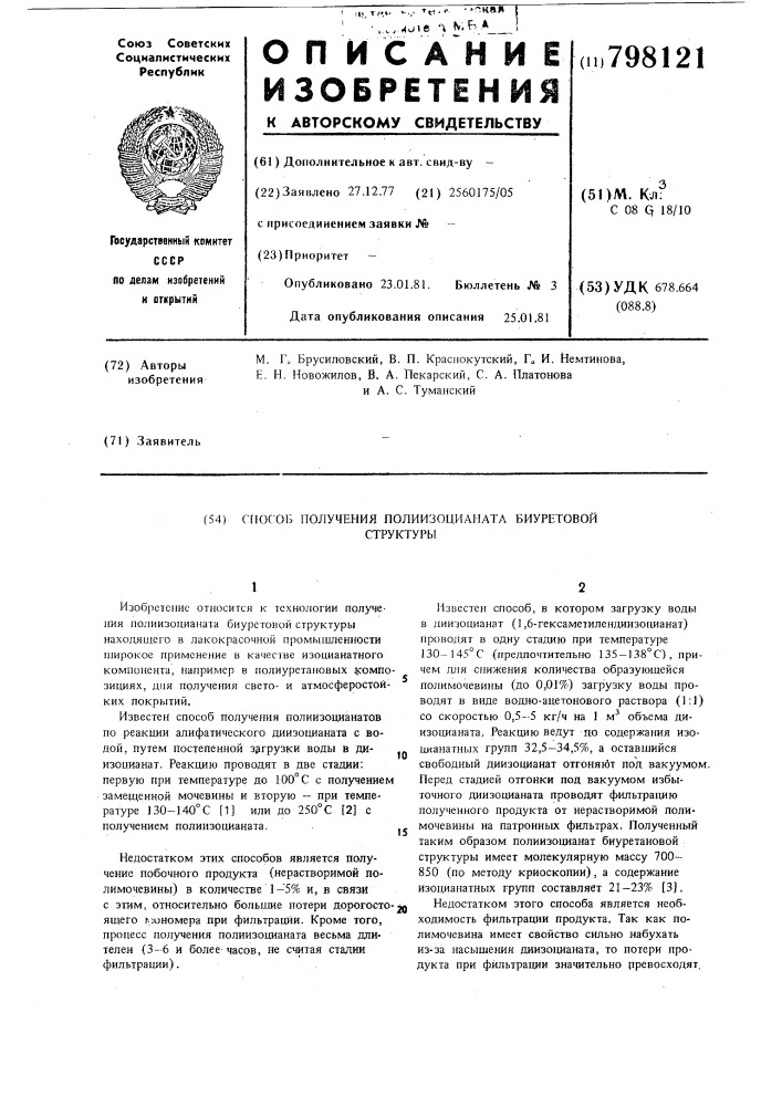 Способ получения полиизоцианатабиуретовой структуры (патент 798121)