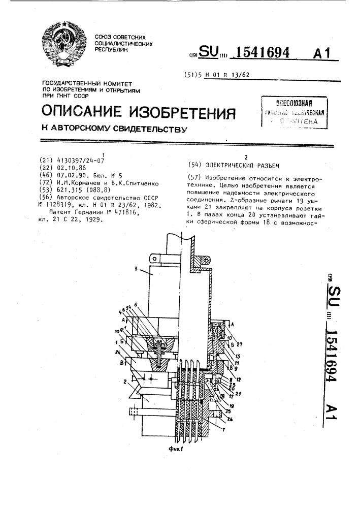 Электрический разъем (патент 1541694)