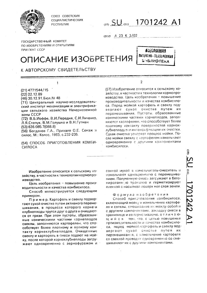 Способ приготовления комбисилоса (патент 1701242)
