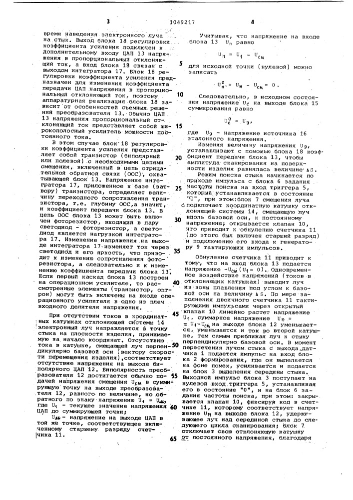 Устройство для автоматического слежения за стыком (патент 1049217)