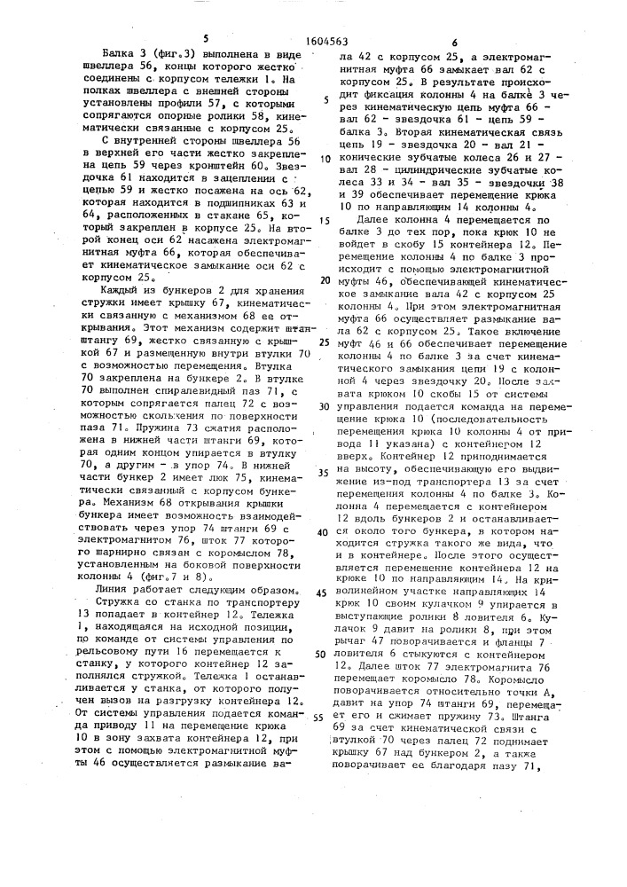 Линия транспортировки стружки (патент 1604563)