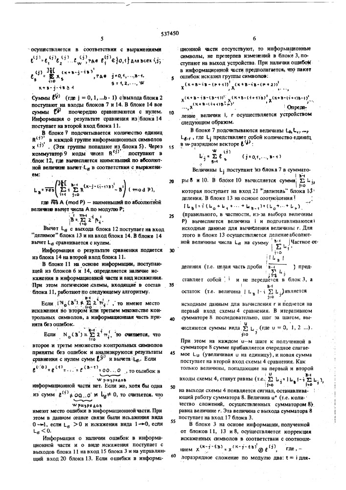 Устройство для декодирования кода (патент 537450)