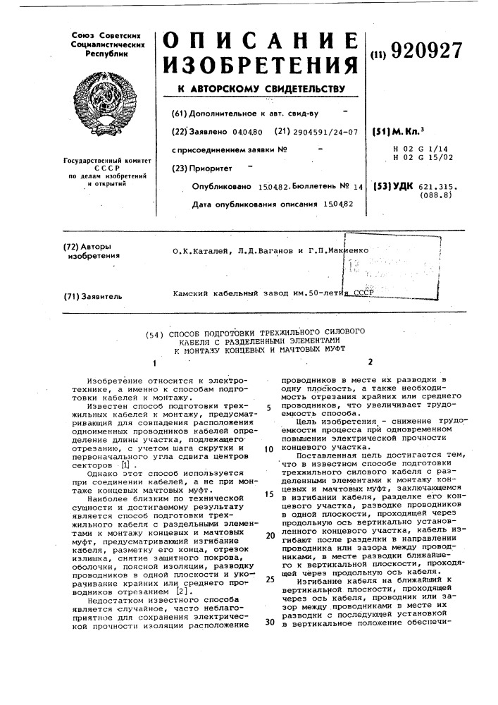 Способ подготовки трехжильного силового кабеля с разделенными элементами к монтажу концевых и мачтовых муфт (патент 920927)