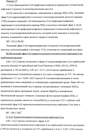 Бензаннелированные соединения в качестве активаторов ppar (патент 2367654)