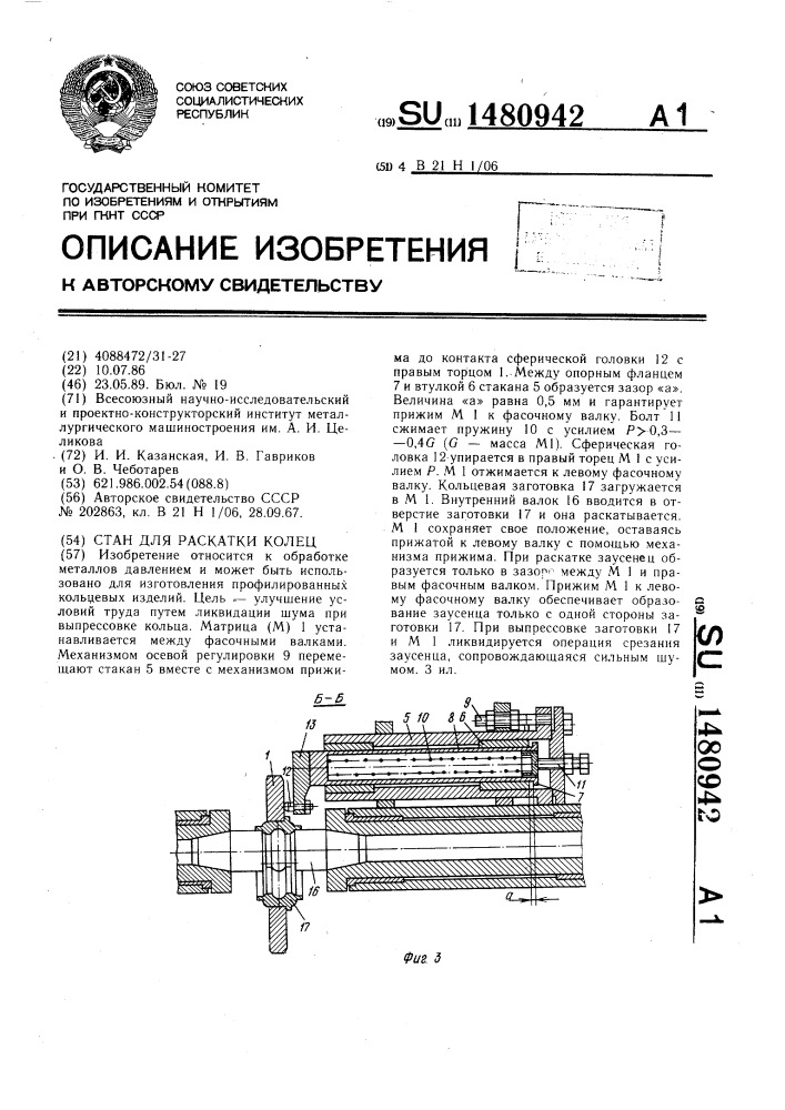 Стан для раскатки колец (патент 1480942)