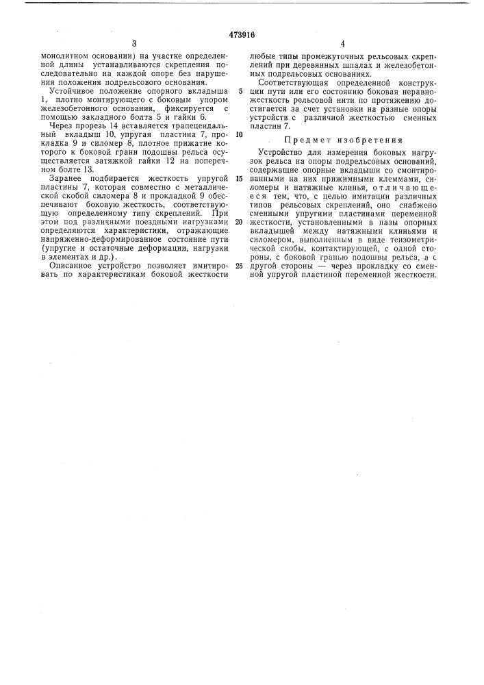 Устройство для измерения боковых нагрузок рельса на опоры подрельсовых оснований (патент 473916)