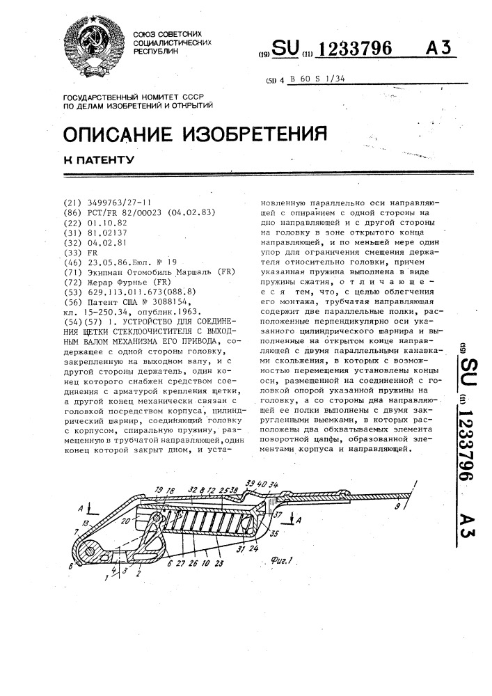 Устройство для соединения щетки стеклоочистителя с выходным валом механизма его привода (патент 1233796)