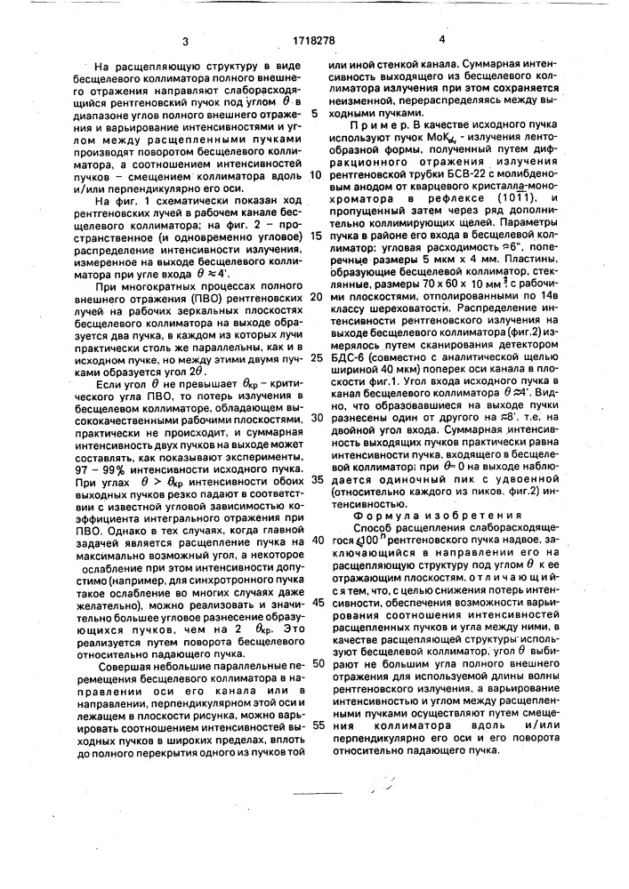 Способ расщепления слаборасходящегося @ 100 рентгеновского пучка (патент 1718278)