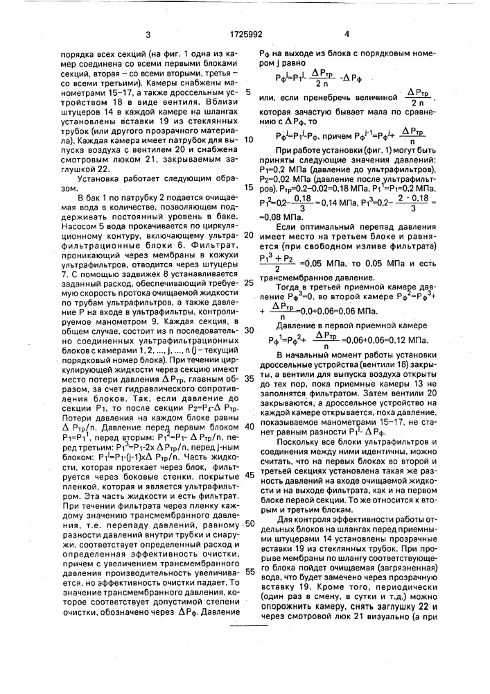Установка ультрафильтрационной очистки воды (патент 1725992)