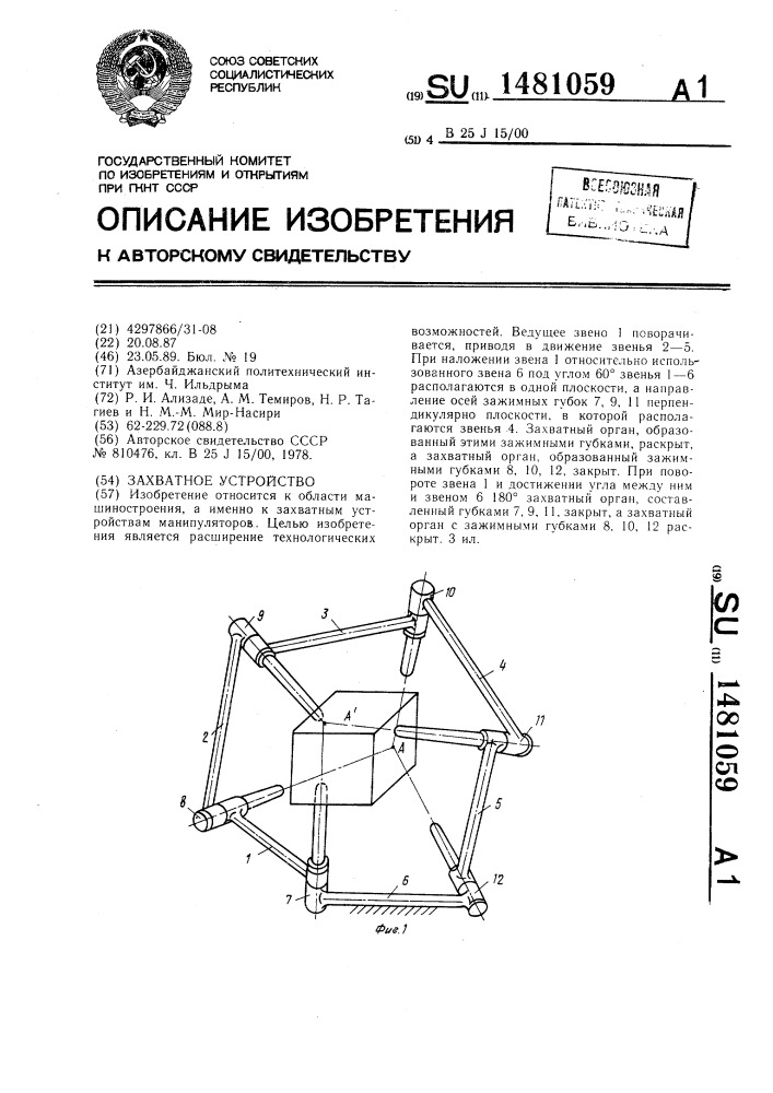 Захватное устройство (патент 1481059)