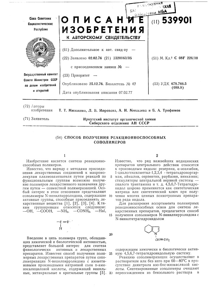 Способ получения реакционноспособных сополимеров (патент 539901)