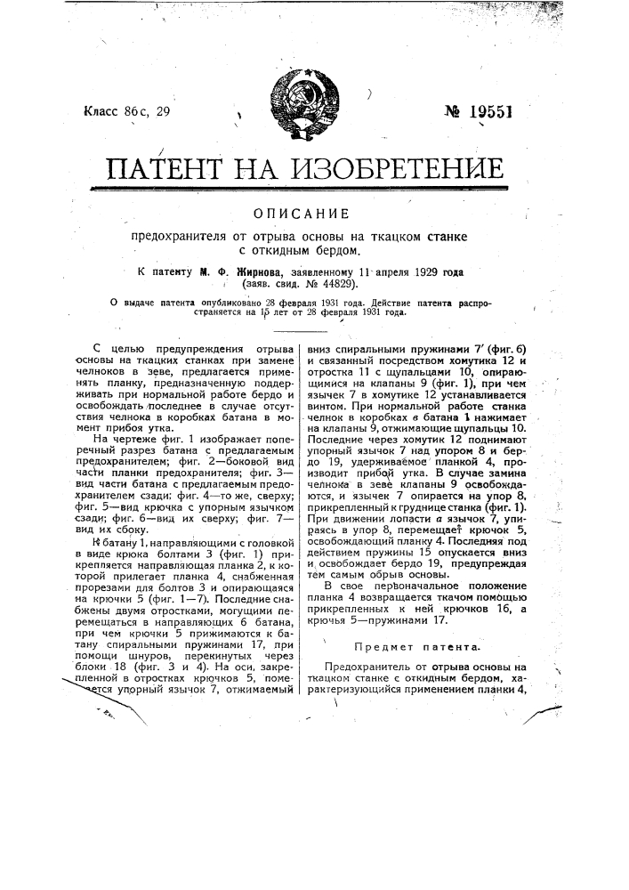 Предохранитель от отрыва основы на ткацком станке с откидным бердом (патент 19551)