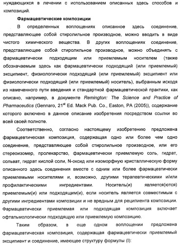 Соединения, представляющие собой стиролильные производные, для лечения офтальмических заболеваний и расстройств (патент 2494089)