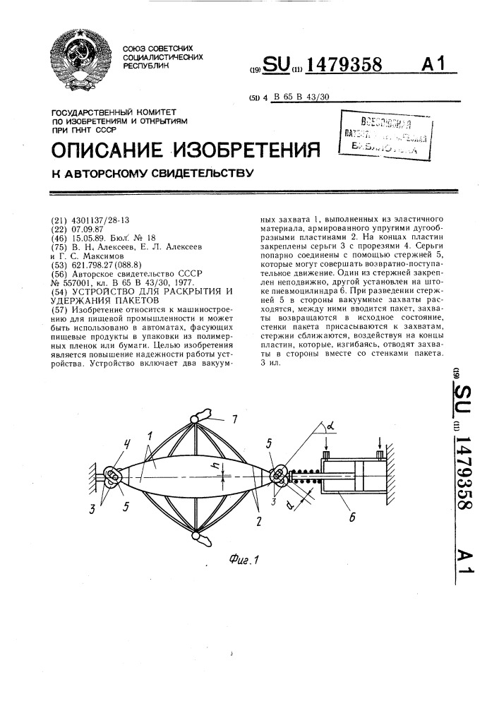 Устройство для раскрытия и удержания пакетов (патент 1479358)