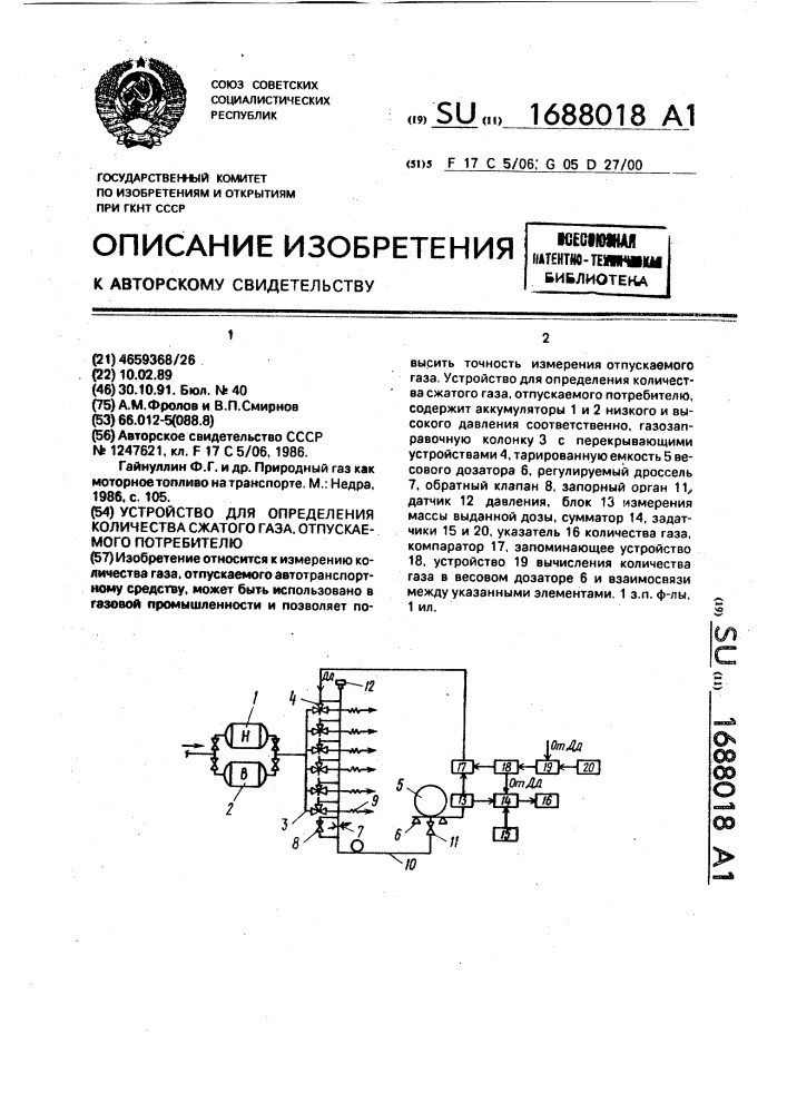 Устройство для определения количества сжатого газа, отпускаемого потребителю (патент 1688018)