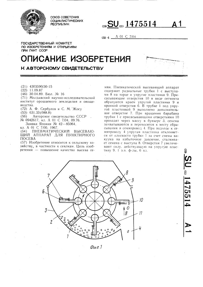 Пневматический высевающий аппарат для пунктирного посева (патент 1475514)